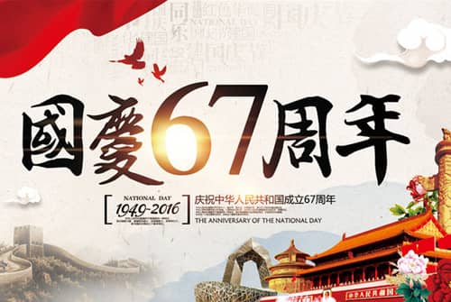 2016国庆节放假通知