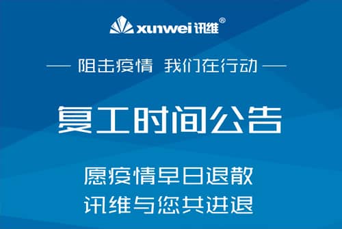 阻击疫情，我们在行动，讯维复工时间公告