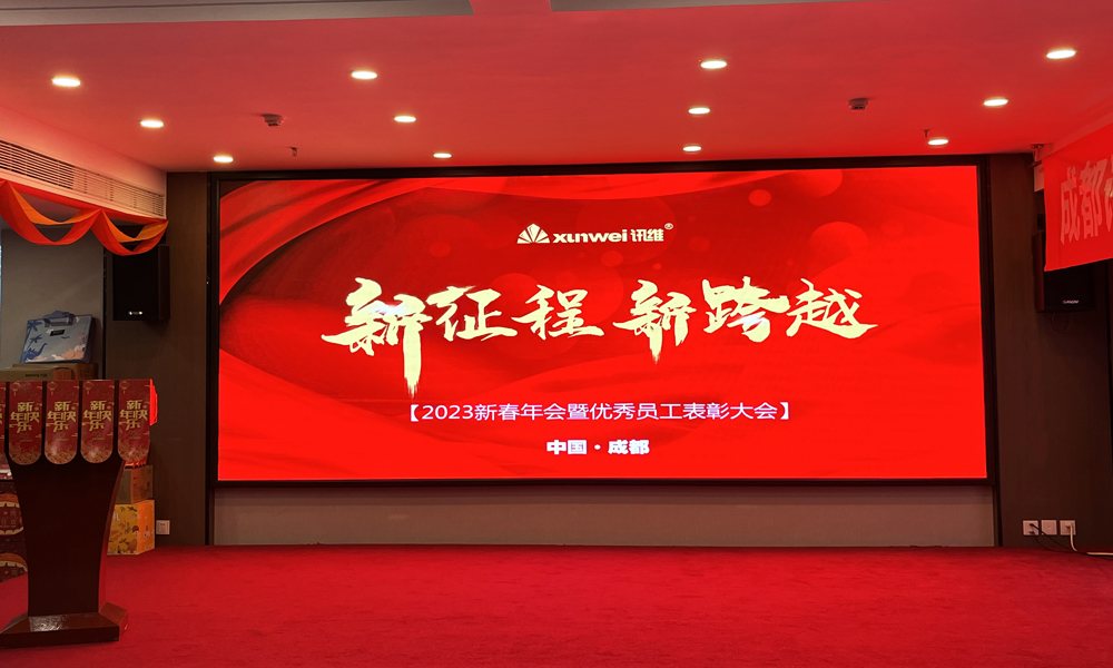 讯维2023年会现场