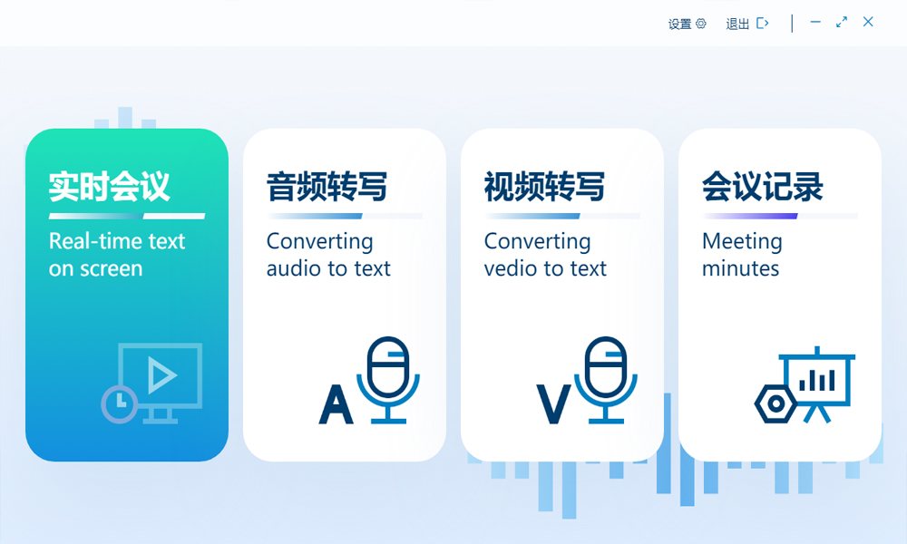 智能语音转写软件