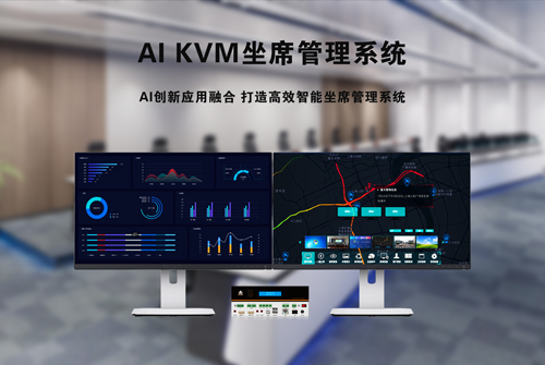 讯维全新AI+KVM坐席管理系统：智能化坐席管理的革新力量！