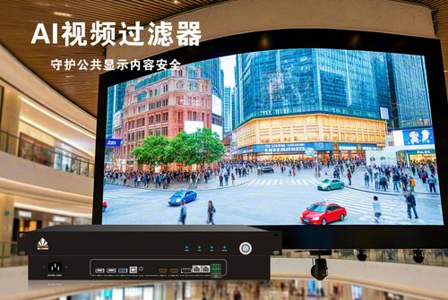 讯维AI视频过滤器：公共显示屏内容安全的守护者！