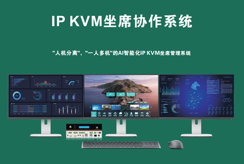 讯维KVM坐席管理系统在机房应用中的革新实践！