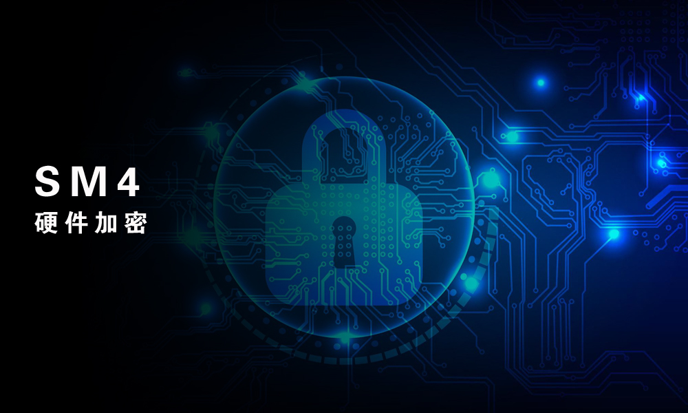 SM4硬件加密