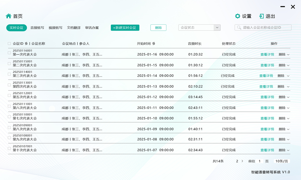 会议转写记录界面