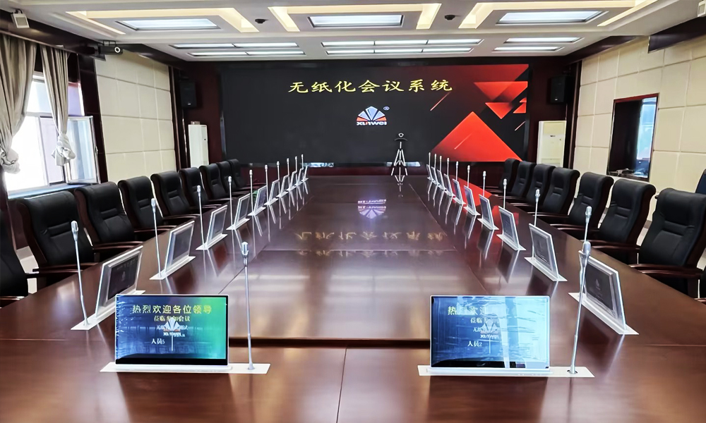 无纸化会议系统