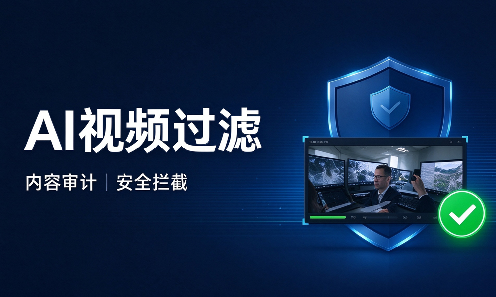 AI视频过滤功能