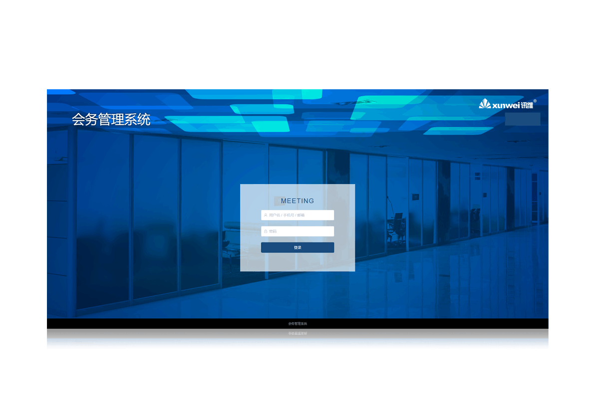 智能会务管理系统