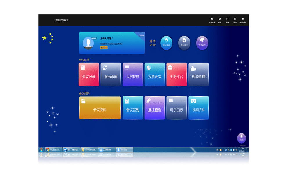 无纸化会议软件